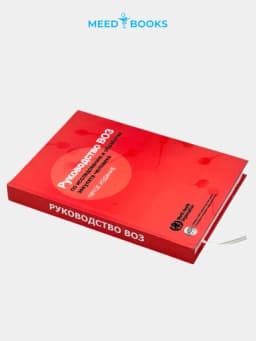 Руководство ВОЗ по исследованию и обработке эякулята человека (5-е издание) Мед книги — MED1234-РУКОВОДСТВОВОЗ2010