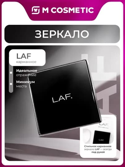 LAF Карманное зеркало квадратное
