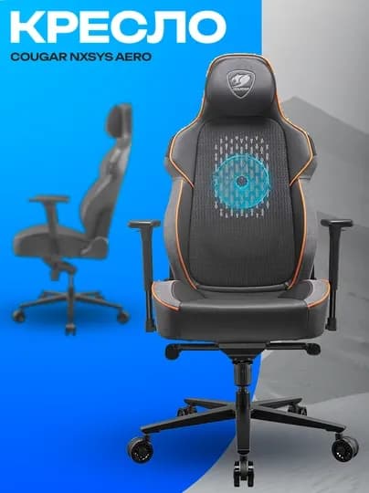 Игровое кресло Cougar NxSys Aero — эргономичное кресло с вентиляцией