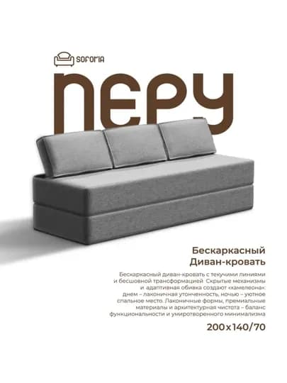 Бескаркасный раскладной диван 140х200, Soforia — SOFORIA-ДИВАН8-СЕРЫЙ