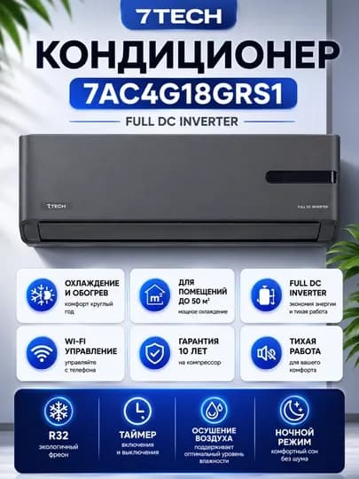 Кондиционер инверторный 7TECH 7AC4G18GRS1 — 7SABERU-7TECH7AC4G18GRS1-СЕРЫЙ