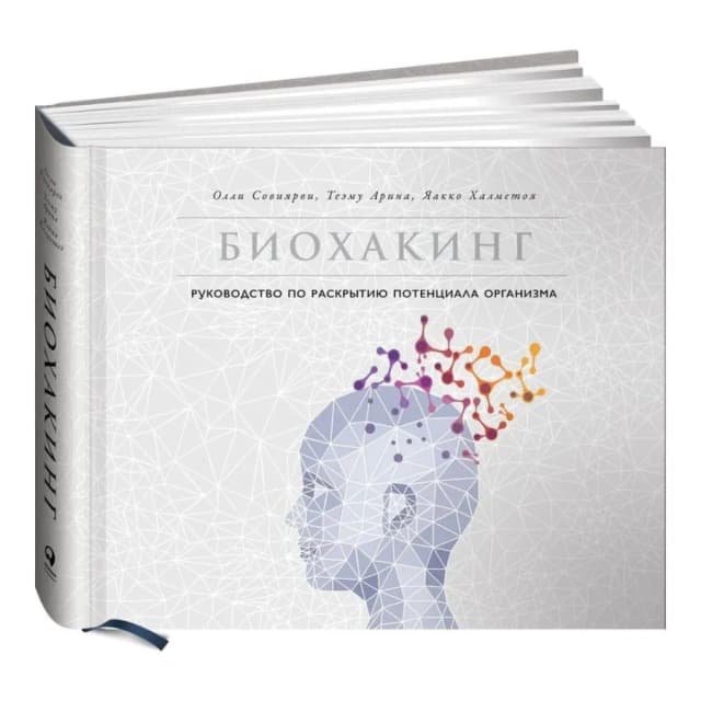 Йаакко Хальметойя, Олли Совиярви, Арина Тииму: Биохакинг. Руководство по полному раскрытию потенциала организма