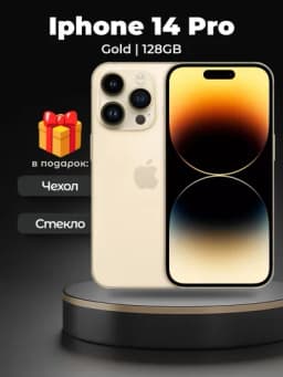 Смартфон iPhone 14 Pro/ProMax, 128/256 GB, SIM+ESIM, чехол+стекло в подарок — SMARTP1-AKJSDLJ-ЗОЛОТ-asdlkas