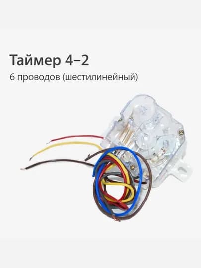 Таймер 4–2 (шестилинейный) для полуавтоматической стиральной машины, реле времени стирки