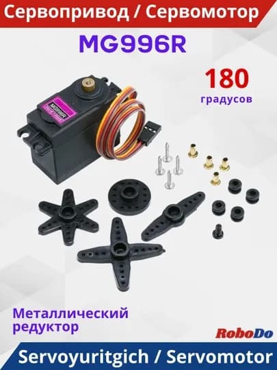 Сервопривод MG996R - 180 градусов (металл)