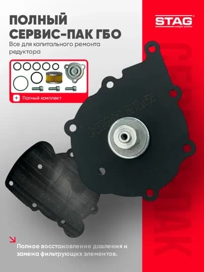 Полный сервис-пак редуктора ALASKA ГБО STAG, комплект для ремонта систем 4 поколения