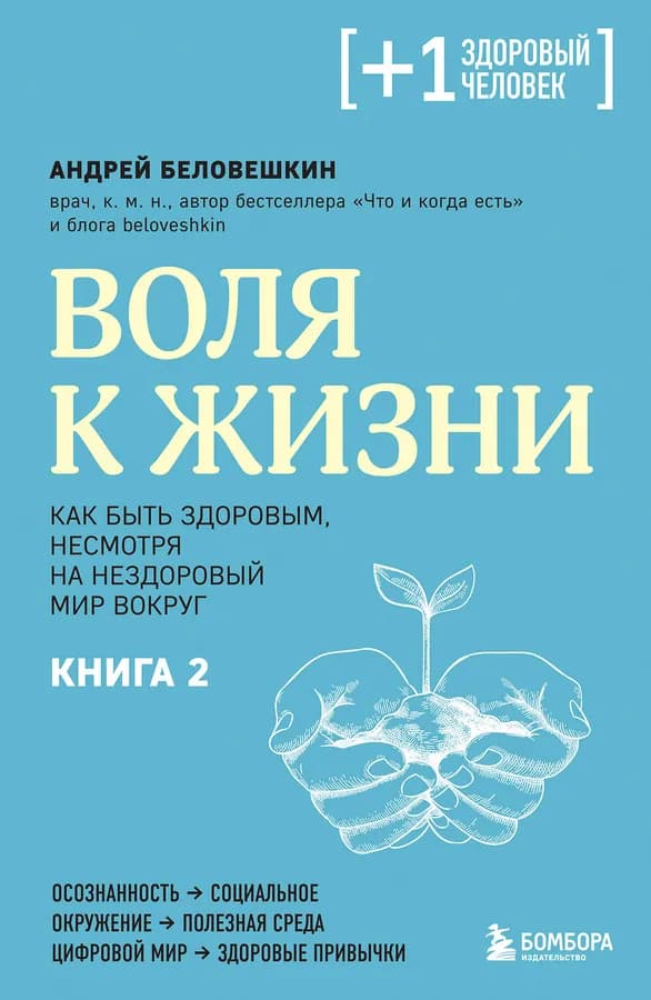 Воля к жизни. Как быть здоровым, несмотря на нездоровый мир вокруг. Книга 2