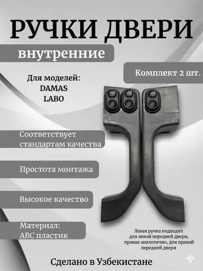 Ручка двери дамас, ручка labo, внутренняя ручка авто, ручка двери салона, запчасти дамас — APARTS7-DAMASICHKIRUCHKA-СЕРЫЙ