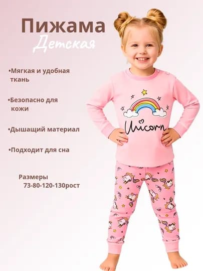 Детская пижама для девочек Unicorn, мягкая одежда для сна 73–130 — BYAHMAD-QIZLARUCHUNZAKOLKA-РОЗОВ-122