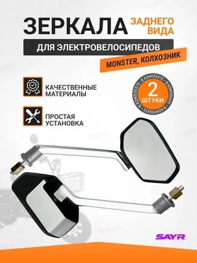 Зеркало боковое, 2 шт, для скутера, самоката и велосипеда — SANVELO-ОЙНАСКУ-СВЕТСЕР