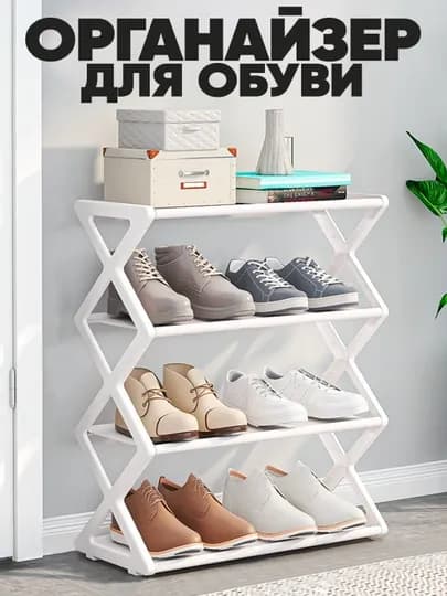 Органайзер для обуви 4 яруса, компактная полка 42 × 18.5 × 49.5 см, пластик — EARZON-ETAJERKA-БЕЛЫЙ