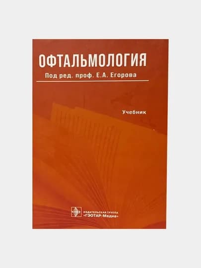 Книга "Офтальмология. Учебник Е.А. Егорова"