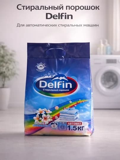 Стиральный порошок Delfin, автомат, 1.5 кг, универсальный, до 22 стирок