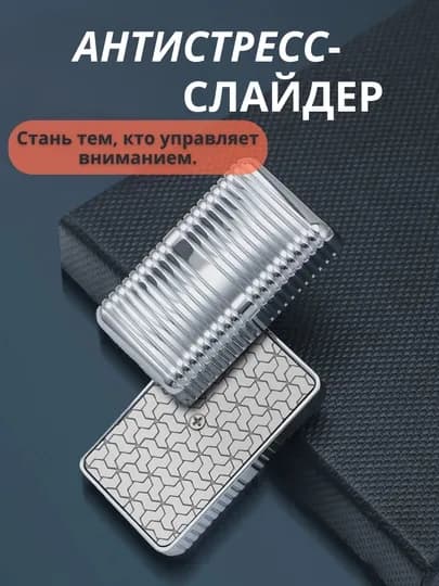 Магнитные слайдеры-антистресс для удовлетворения и фокусировки — EFFECTO-EDCSHEF-СЕРЕБРН