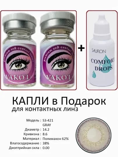 Корея цветные контактные линзы, "VAKO’Li", декоративные линзы, без диоптрий, для красоты — ЛИНЗЫ-Х-ХРОМ