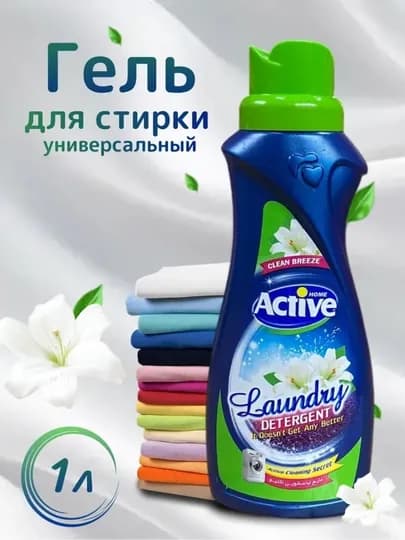 Гель для стирки белья Active универсальный, гипоаллергенный, 1/1,5/2,5 л