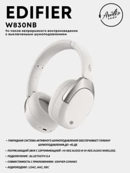 Беспроводные наушники EDIFIER W830NB — AES-W830NB-БЕЛЫЙ