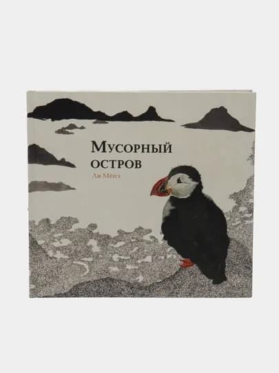 Мусорный остров, Ли Мёнэ