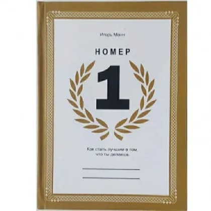 Игорь Манн: Номер 1