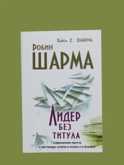 Лидер без титула, книга, Робин Шарма