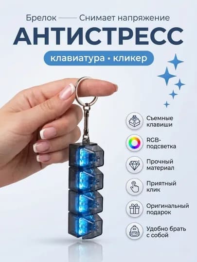 Антистресс брелок-клавиатура с RGB подсветкой — гаджет для снятия стресса и фокуса