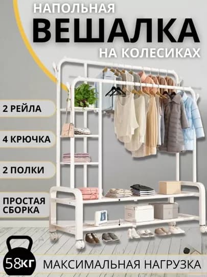 Вешалка напольная с полками и колесиками для одежды и обуви