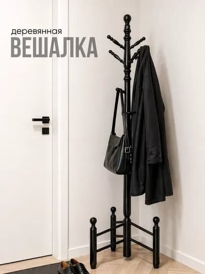 Вешалка напольная из ивы, 9 крючков, минимализм, экологичный дизайн, вешалка для одежды — JHOME-ИВАВЕШАЛКА-ЧЕРН