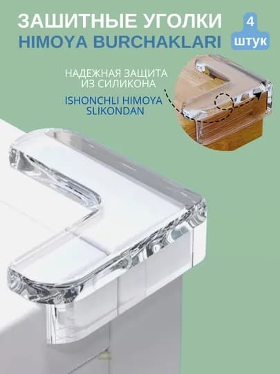 Уголки для мебели, защита на угол стола, силиконовые, противоударные, 4 шт