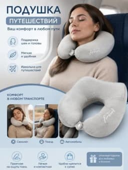 Подушка для путешествий дорожная мягкая подушка для шеи — ELAMOR-YOSTIQ-СЕРЫЙ