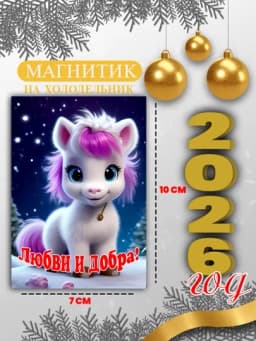 Магнит на холодильник "Лошадь символ года 2026", подарок на новый год — GIFTSSS-2026YILMAGNIT-БЕЖЕВ