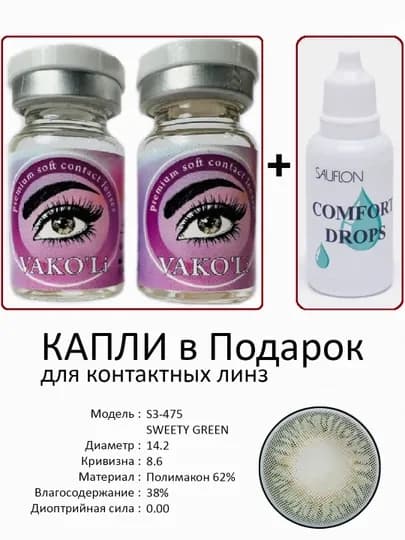 Корея цветные контактные линзы, "VAKO’Li", декоративные линзы, без диоптрий, для красоты — ЛИНЗЫ-Ц-МЯТН