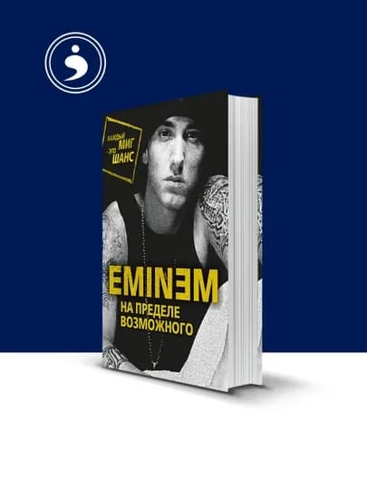 Книга "Eminem. На пределе возможного" автор Елизавета Бута зарубежная литература