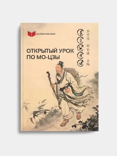 Книга «Открытый урок по Мо-цзы», исследование философии Древнего Китая, 2023 г