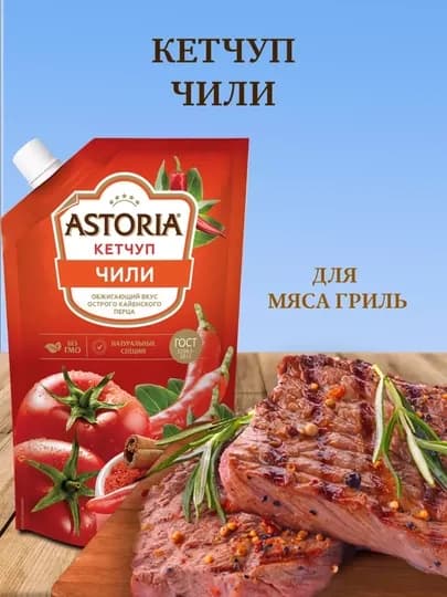 Кетчуп Астория Чили 3шт