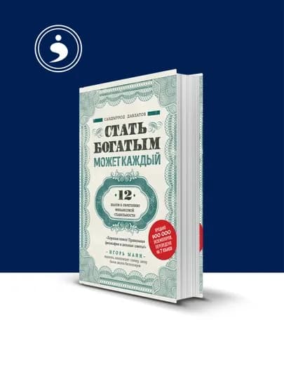 Книга Давлатова "Стать богатым может каждый", твердый переплет, 2018 г