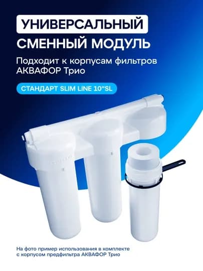 Сменный модуль (картридж) Аквафор В510-03 предварительная сорбционная очистка арт 206380