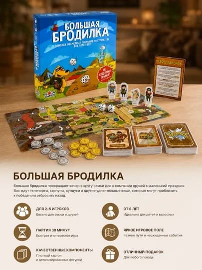 Большая Бродилка настольная игра для детей и всей семьи, приключенческая игра 8+ — LIONKID-BRODILKA