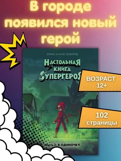 Книга В одиночку. Часть 3, Вохлунд Э., 210×145 мм, 104 стр., твердый переплет, 12+ — GORFAM-LISHA0060