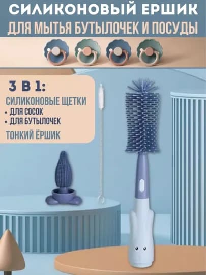 Силиконовые ершики для мытья детских бутылочек, посуды, сосок и пустышек, 3 в 1 — BABYBUT-ЩЕТКА-ГОЛУБ