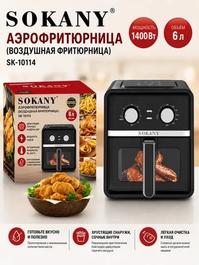 Аэрофритюрница Sokany SK-10114, 6 л, 1400 Вт, приготовление с минимальным маслом — SK123-SK10114