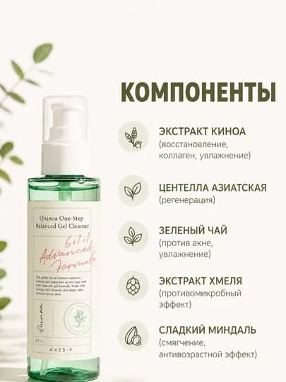 Axis-Y Quinoa One-Step Balanced Gel Cleanser – очищающий гель-пенка для лица, 180 мл — KRCOSM-AXISGELPENKA