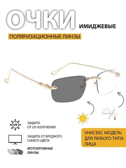 Очки хамелеон со 100% защитой от света компьютера, телефона и телевизора