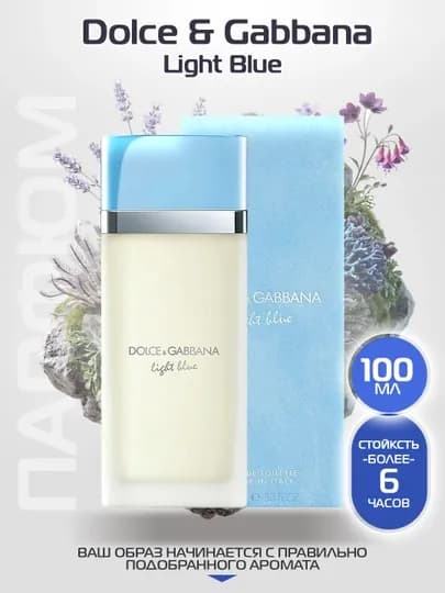 Туалетная вода для женщин Dolce&Gabbana Light Blue 100мл