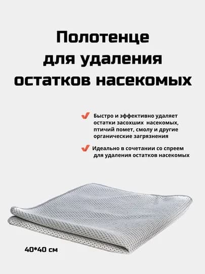 Полотенце для удаления насекомых, 40/40 см