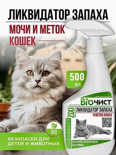 Для кошек нейтрализатор запаха мочи, от меток, 500 мл, Биочист