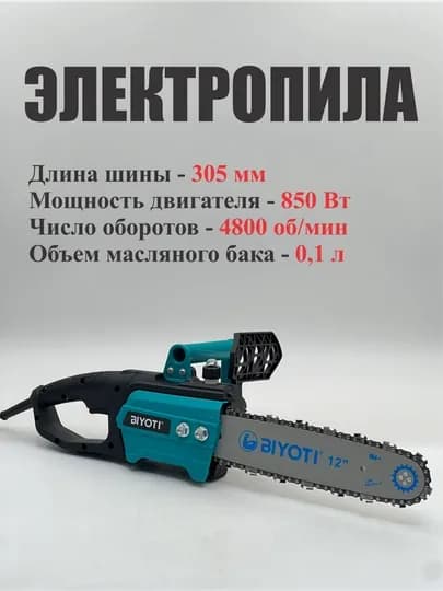 Пила цепная электрическая Biyoti 2200 Вт — BIYOTI-BYTELEKTROPILA-ГОЛУБ