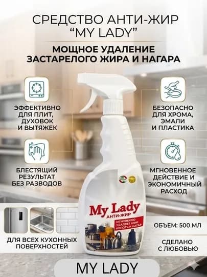Чистящее средство Anti-жир My Lady — для удаления жира, для плит, духовок и грилей