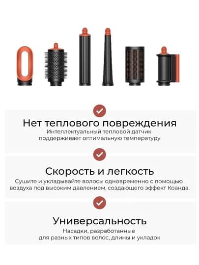 Многофункциональный Dyson стайлер — 6 насадок и футляр в комплекте