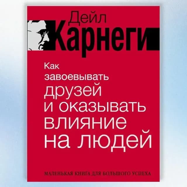 Дейл Карнеги: Как завоевывать друзей и оказывать влияние на людей (А6)