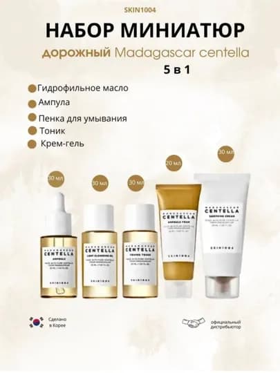 SKIN1004 Centella Travel Set набор для лица, тонер, сыворотка, крем мини — ALZAHRO-CANTELLA